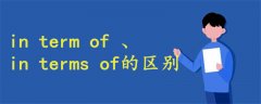 in term of 和in terms of的区别