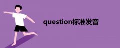 question标准发音