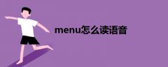 menu怎么读语音