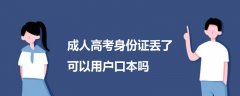 成人高考身份证丢了可以用户口本吗