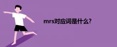 mrs对应词是什么?