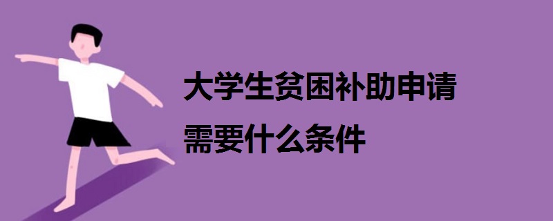 大学生贫困补助申请需要什么条件