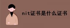 nit证书是什么证书