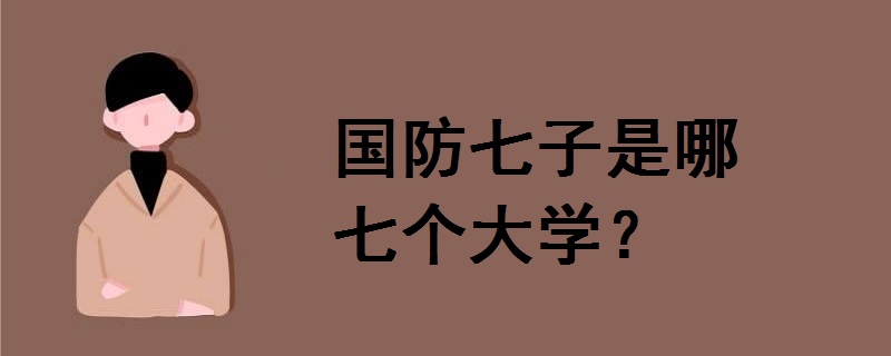 国防七子是哪七个大学