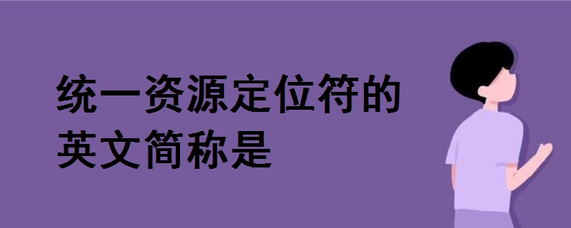 统一资源定位符的英文简称是