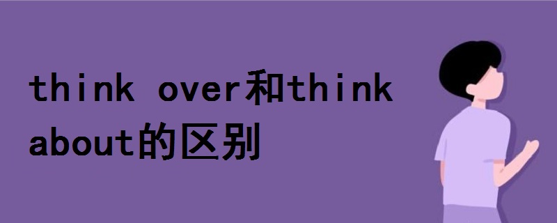 think over和think about的区别