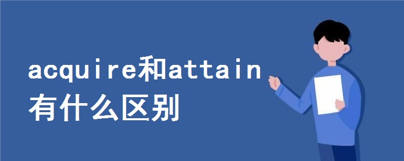 acquire和attain有什么区别