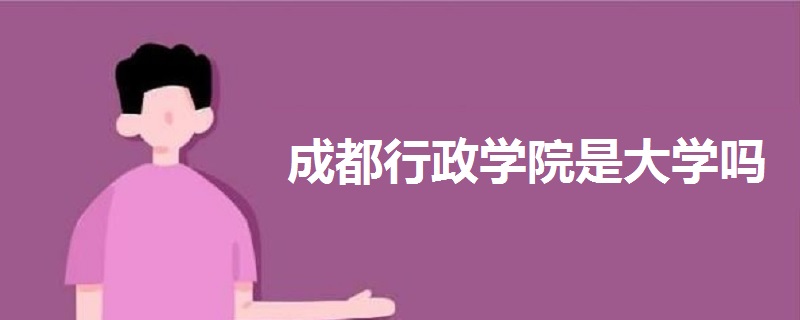 成都行政学院是大学吗