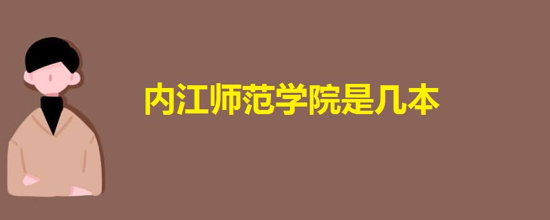 内江师范学院是几本