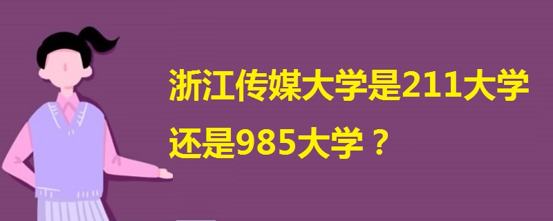 浙江傳媒大學是211大學還是985大學?