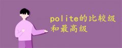 polite的比较级和最高级