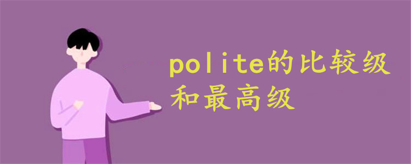 polite的比较级和最高级