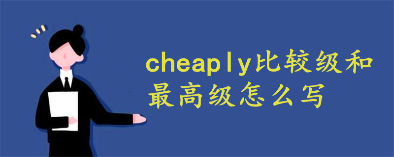 cheaply比较级和最高级怎么写