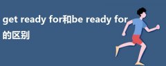 get ready for和be ready for的区别