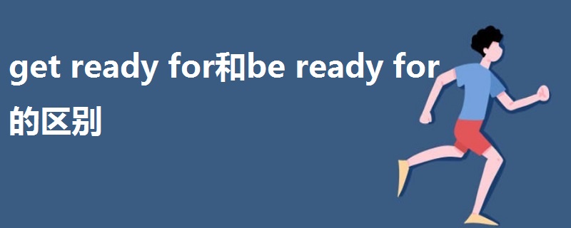 get ready for和be ready for的区别