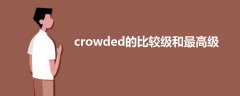 crowded的比较级和最高级