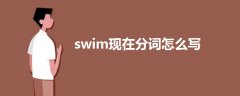 swim现在分词怎么写