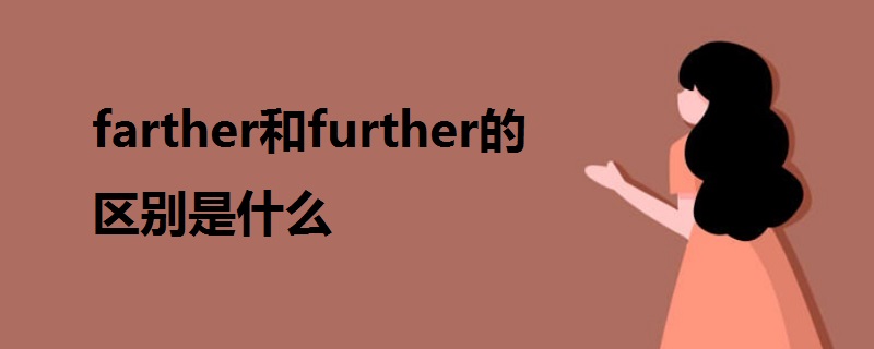 farther和further的区别是什么