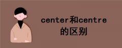 center和centre的区别