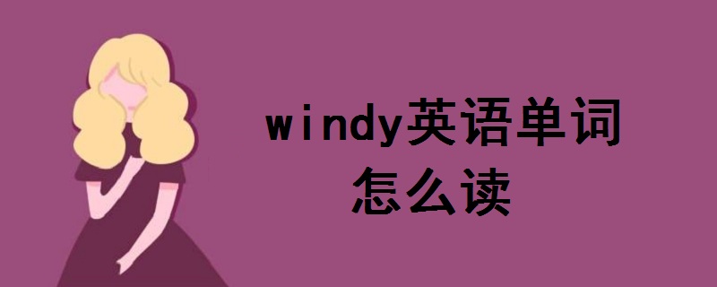 windy怎么读英语单词