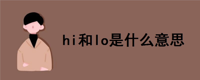 hi和lo是什么意思