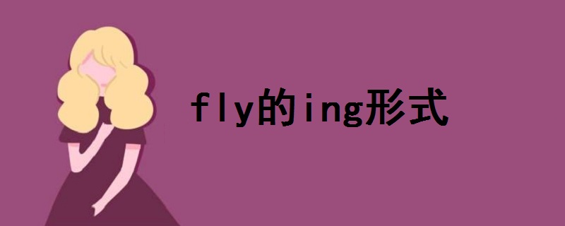 fly的ing形式