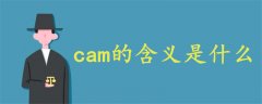 cam的含义是什么