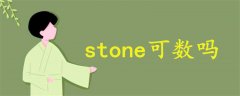 stone可数吗