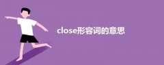 close形容词的意思