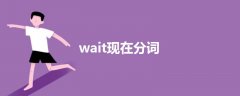 wait现在分词