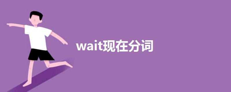 一,wait讀音英 [we01t]美 [we01t]二,wait釋義v.