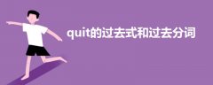 quit的过去式和过去分词