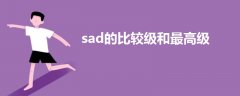 sad的比较级和最高级