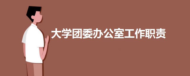 大学团委办公室工作职责