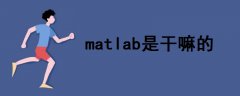 matlab是干嘛的