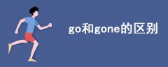 go和gone的区别