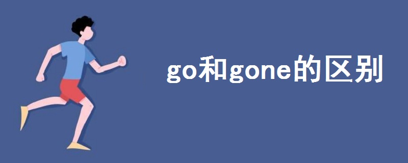 go和gone的区别