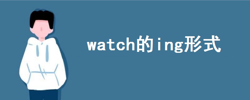 watch的ing形式