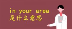 in your area是什么意思