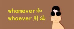 whomever和whoever用法