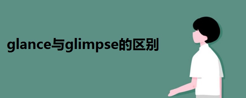 glance与glimpse的区别