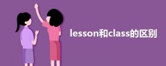 lesson和class的区别