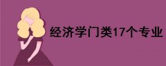 经济学门类17个专业