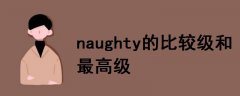 naughty的比较级和最高级