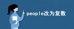 people改为复数