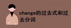 change的过去式和过去分词