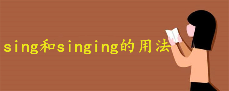 sing和singing的用法