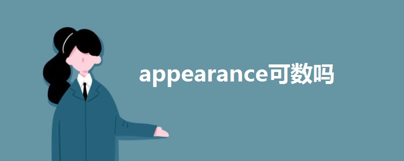 appearance可数吗