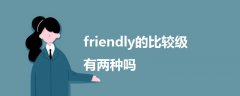 friendly的比较级有两种吗