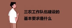 三农工作队伍建设的基本要求是什么